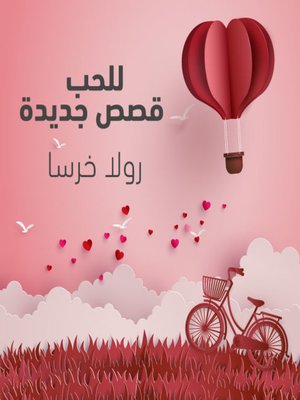 cover image of للحب قصص جديدة